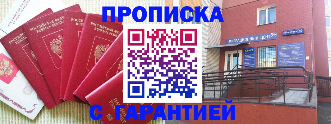 прописка от собственника в Дзержинске